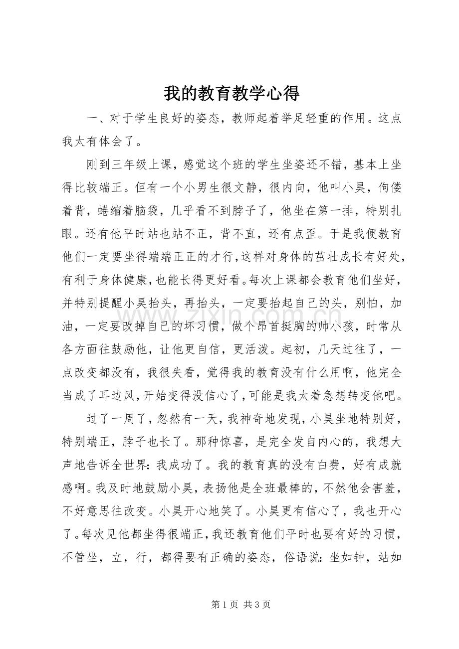 我的教育教学心得.docx_第1页