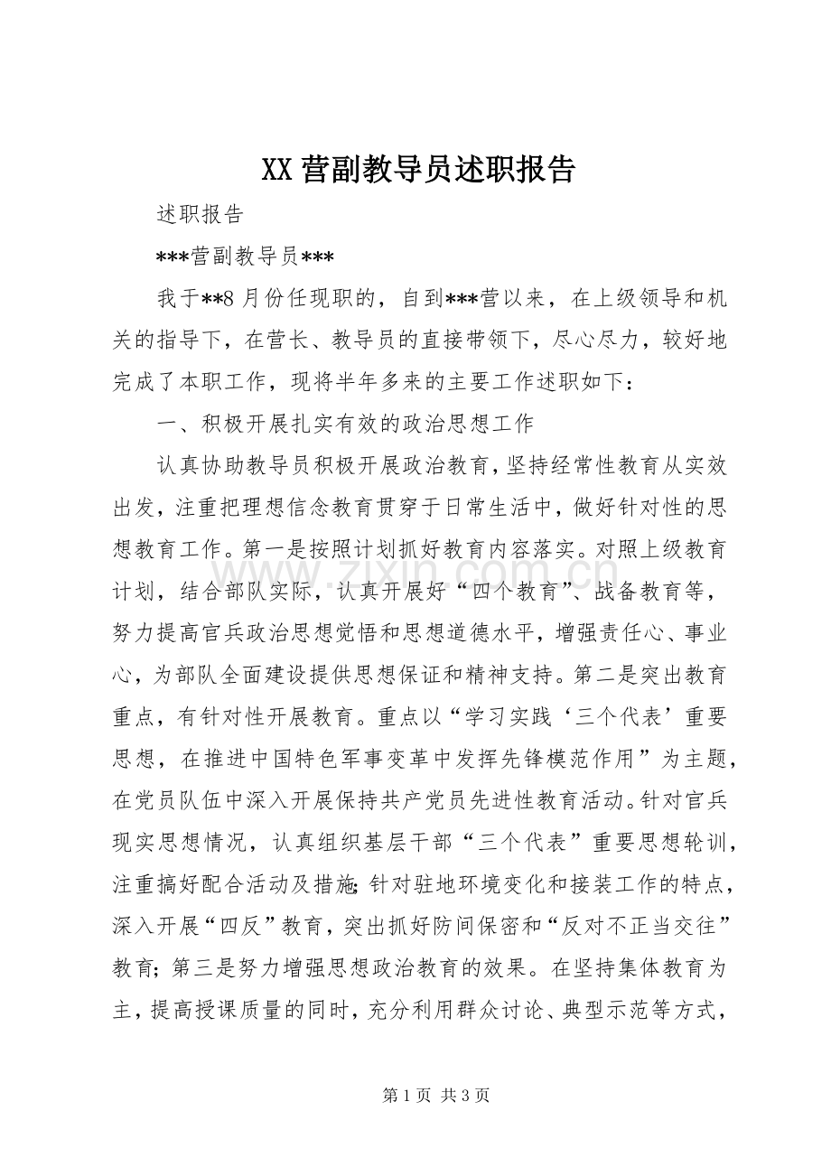 XX营副教导员述职报告.docx_第1页