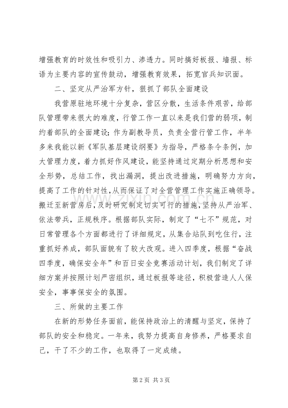 XX营副教导员述职报告.docx_第2页