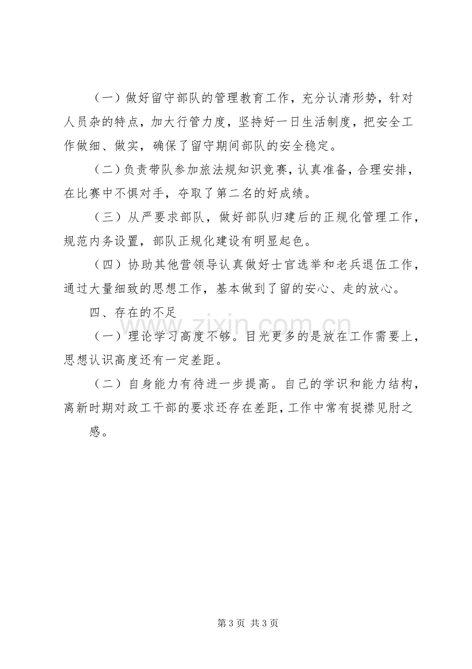 XX营副教导员述职报告.docx_第3页