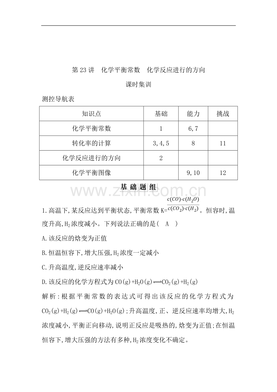 2020版导与练一轮复习化学习题：第七章-化学反应速率与化学平衡.doc_第1页