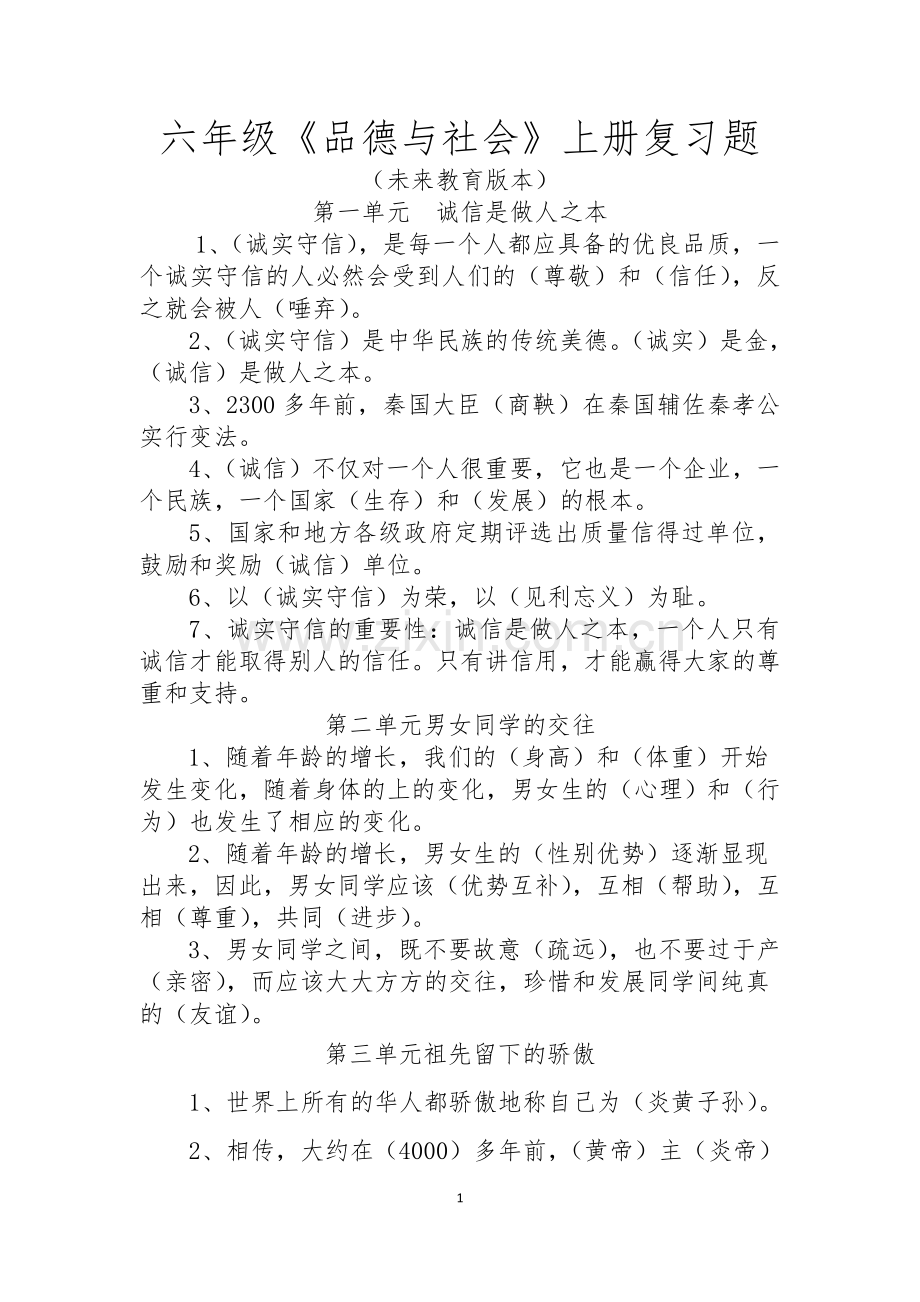 六年级品德上册复习题.doc_第1页