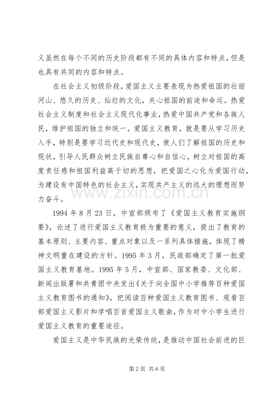 《新时代爱国主义教育实施纲要》学习心得10篇范文.docx_第2页