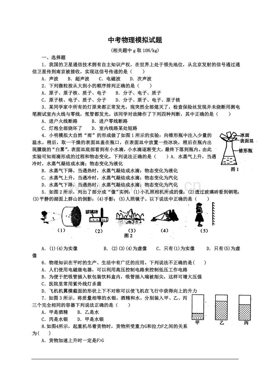 中考物理模拟试题(一).doc_第1页