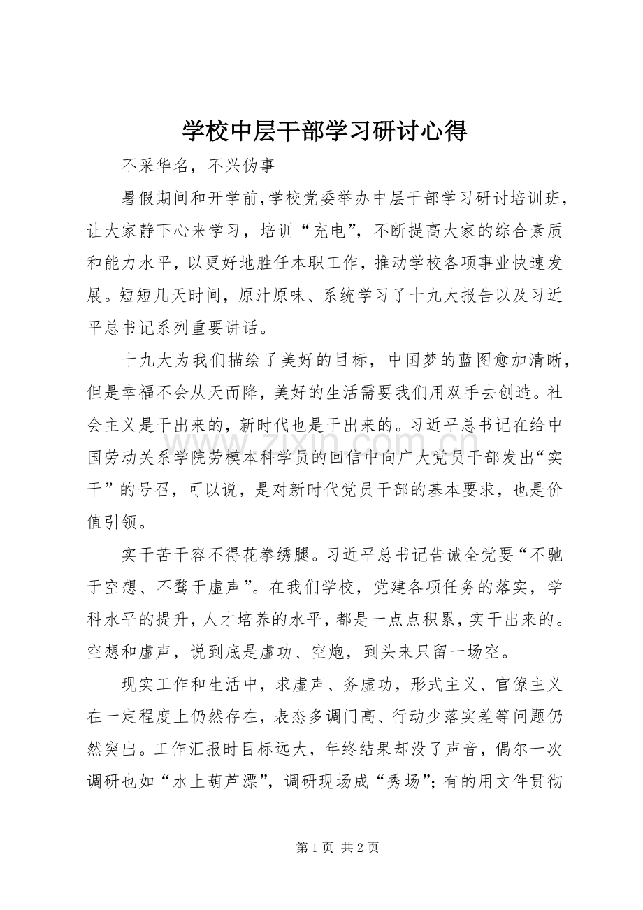 学校中层干部学习研讨心得.docx_第1页