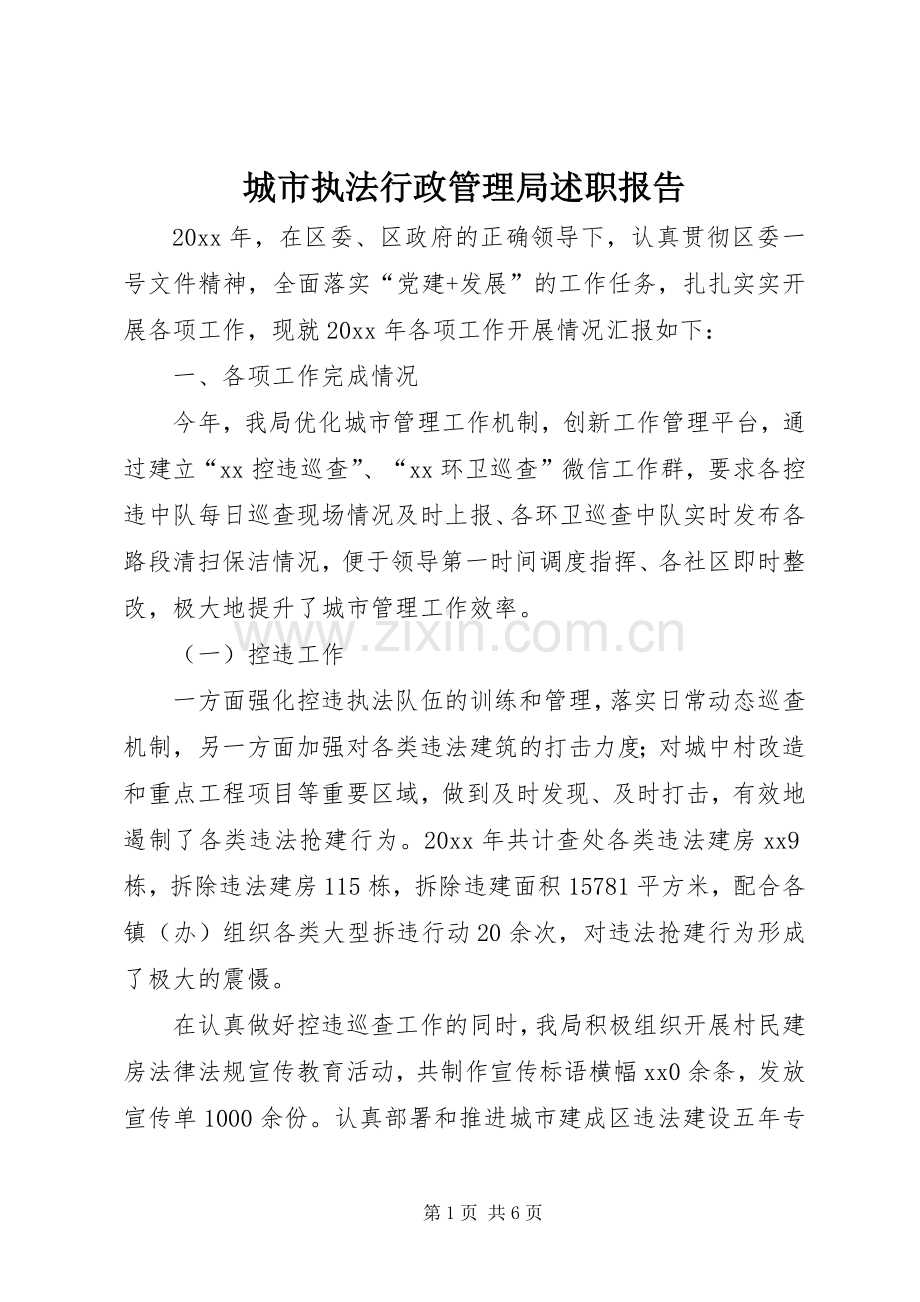 城市执法行政管理局述职报告.docx_第1页