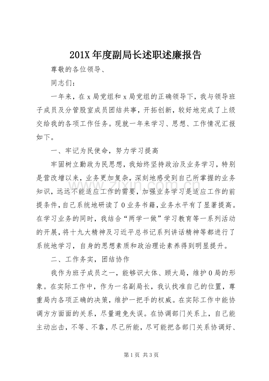 201X年度副局长述职述廉报告.docx_第1页