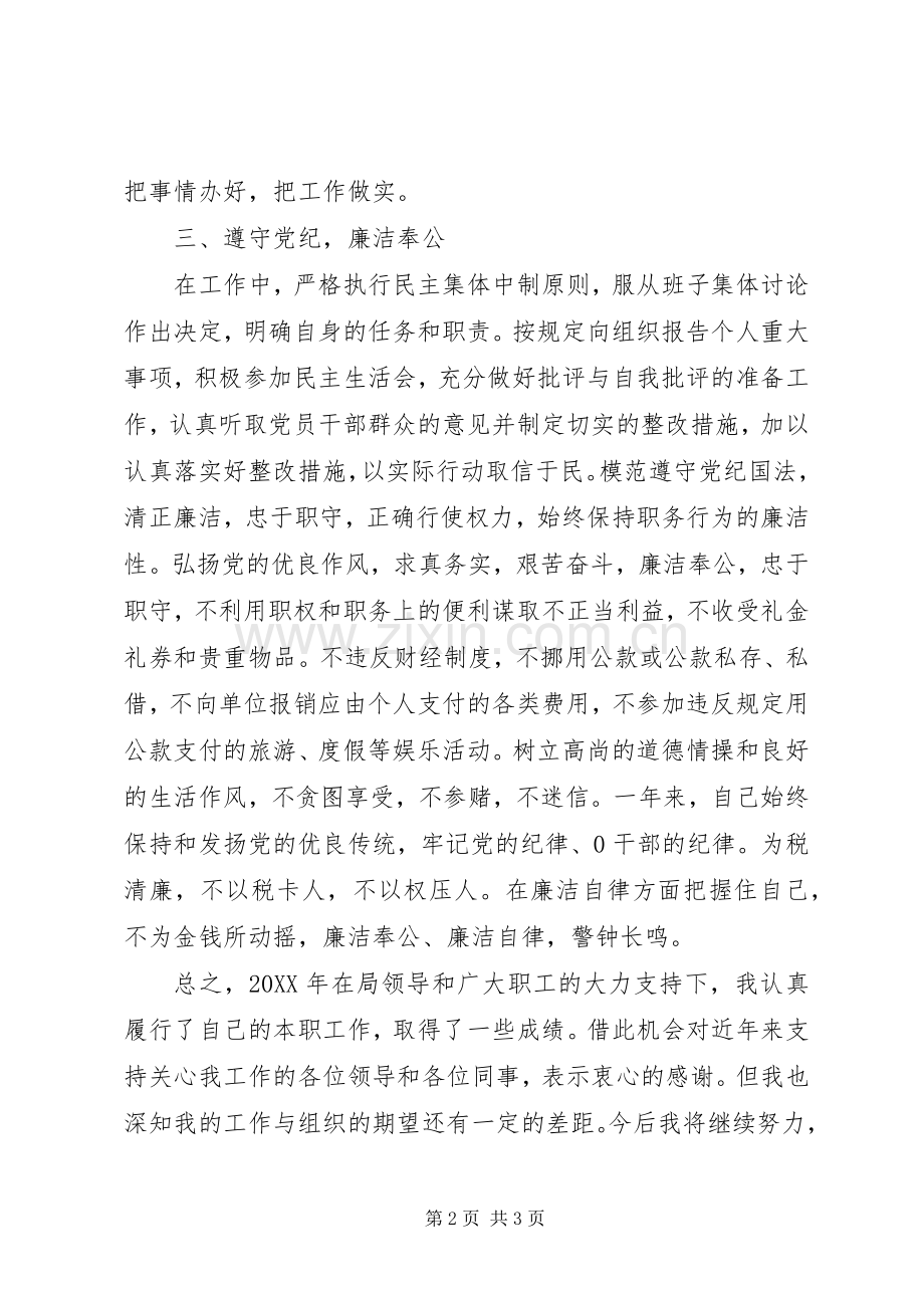 201X年度副局长述职述廉报告.docx_第2页