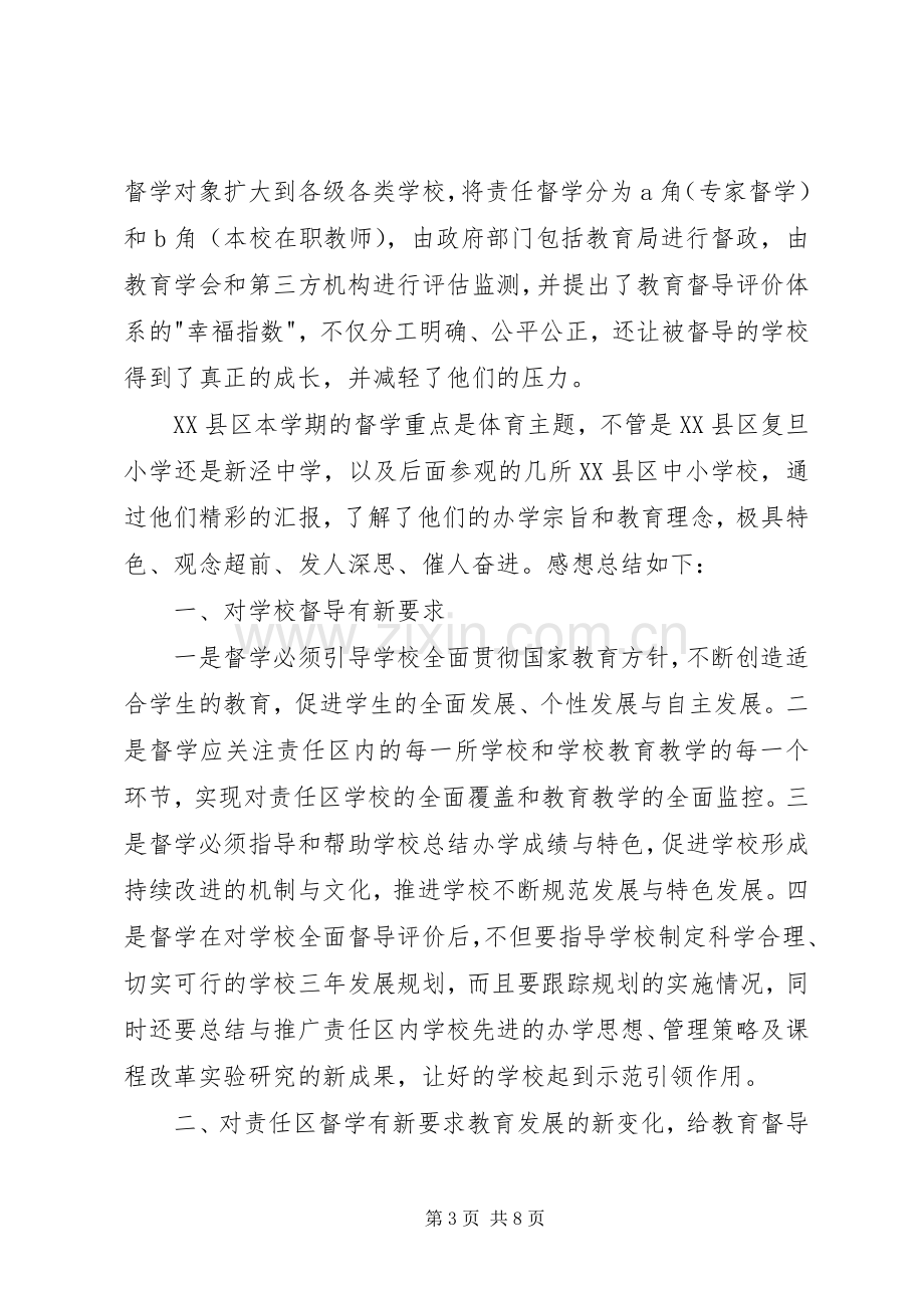 赴阜阳颖XX县区教育督学参观学习心得体会★.docx_第3页