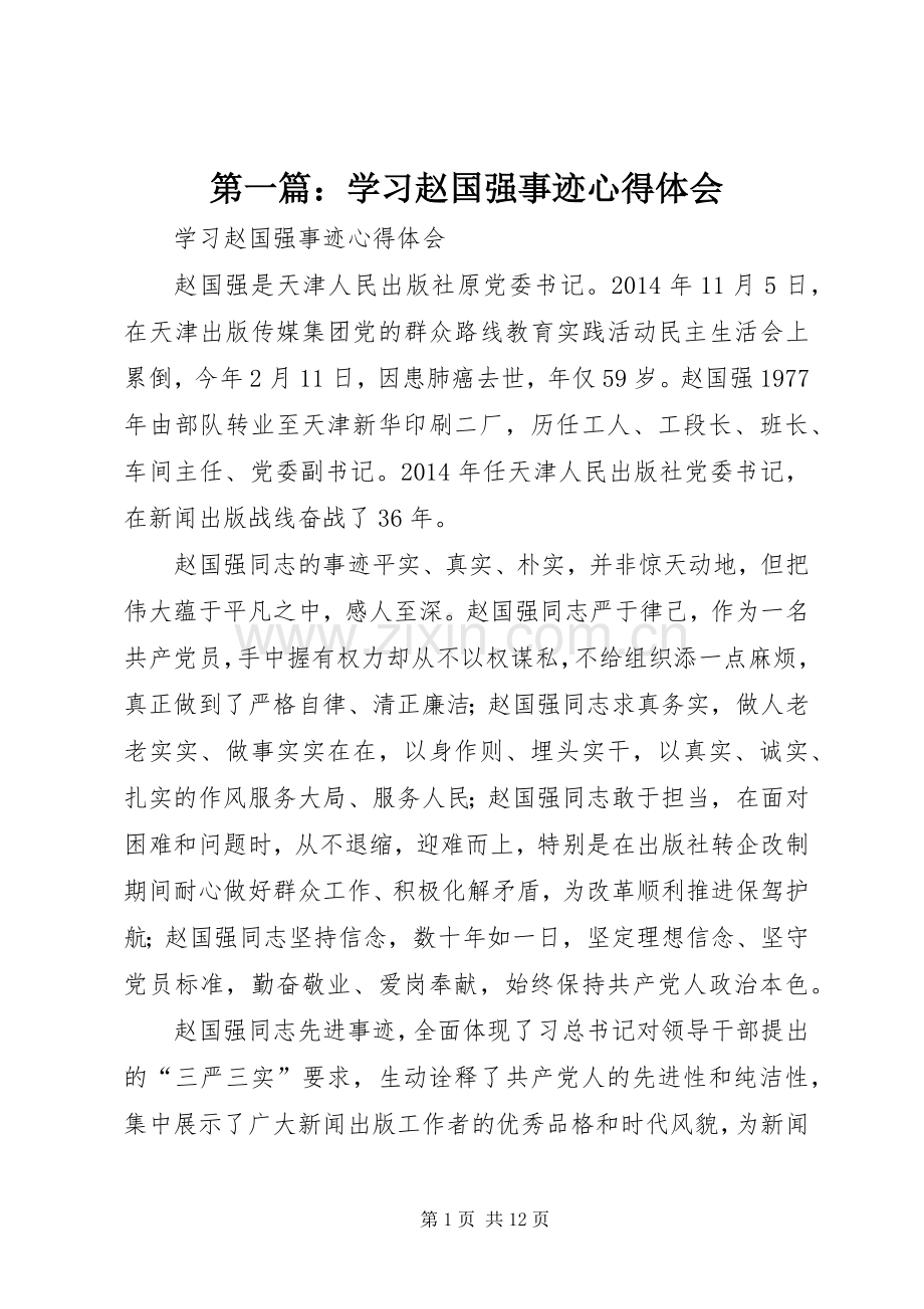 第一篇：学习赵国强事迹心得体会.docx_第1页