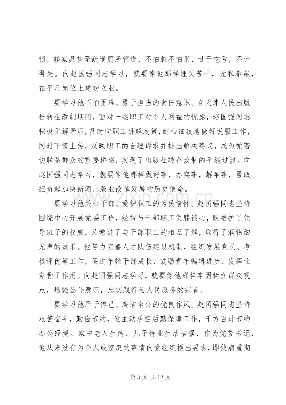 第一篇：学习赵国强事迹心得体会.docx_第3页