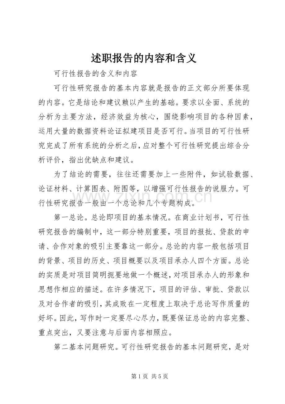 述职报告的内容和含义.docx_第1页