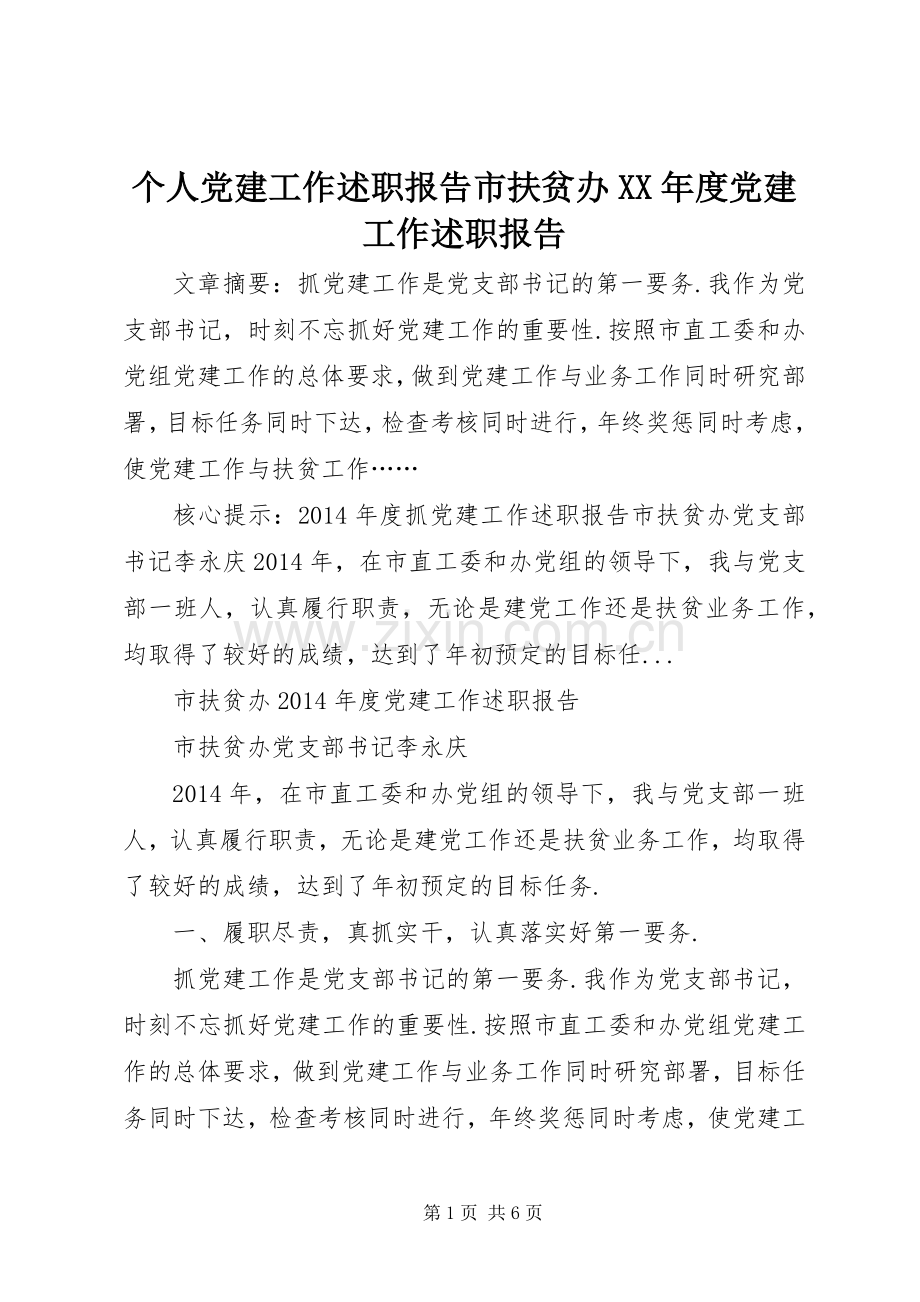 个人党建工作述职报告市扶贫办XX年度党建工作述职报告.docx_第1页