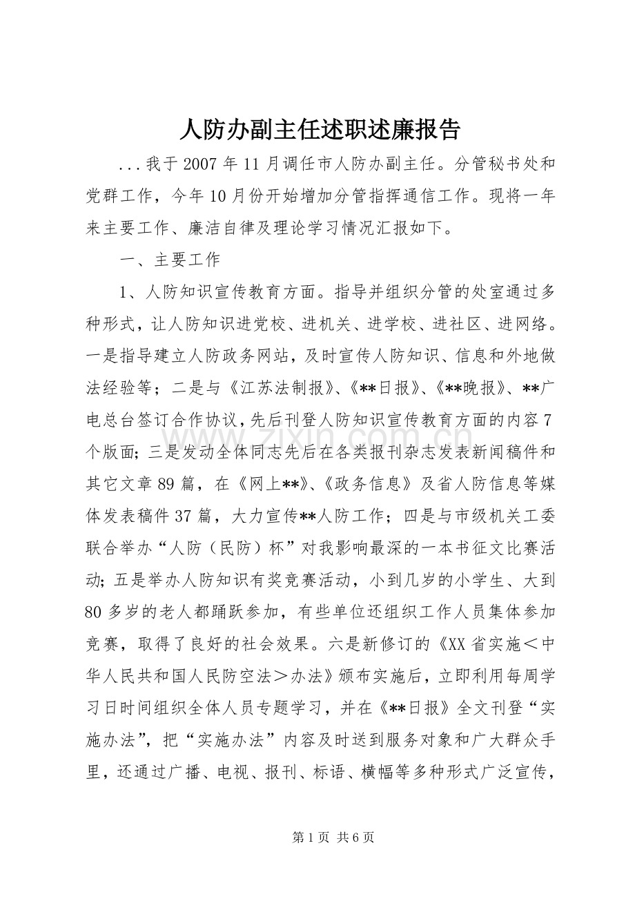 人防办副主任述职述廉报告.docx_第1页