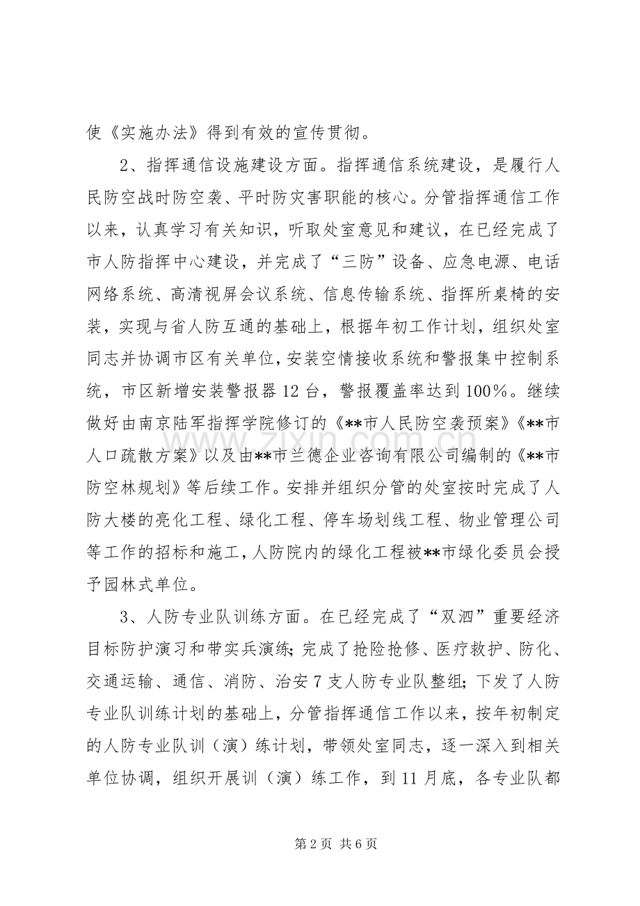 人防办副主任述职述廉报告.docx_第2页