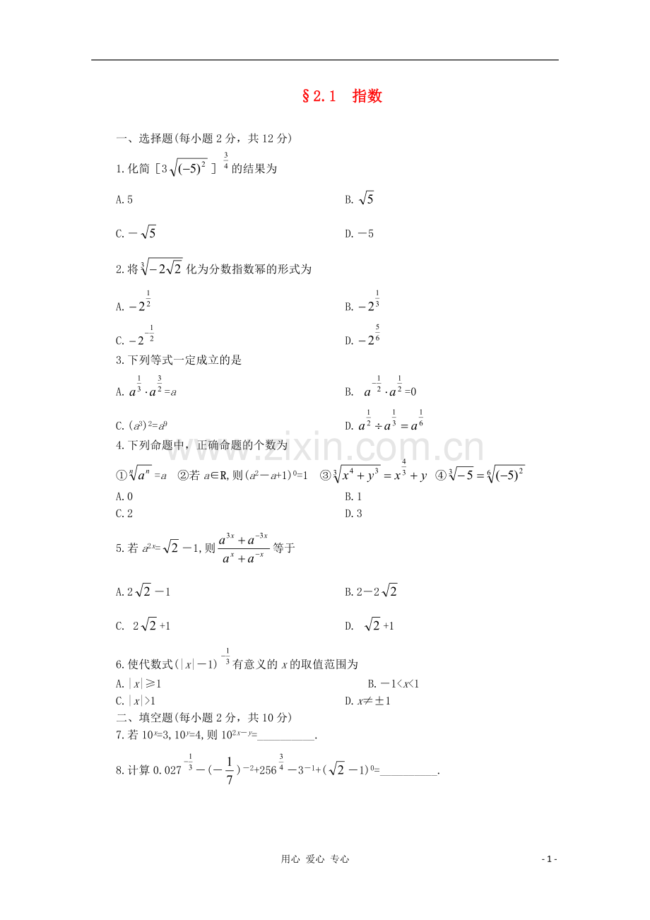 吉林省松原市扶余县高一数学《2.1.1指数与指数幂的运算(三)》练习题.doc_第1页