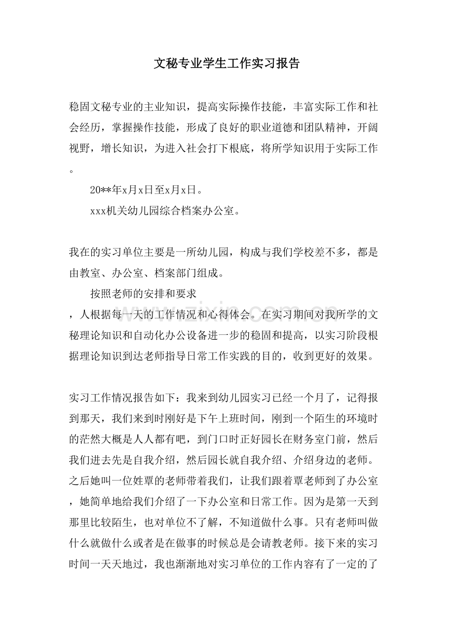 文秘专业学生工作实习报告.doc_第1页