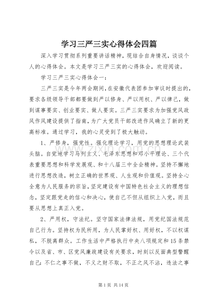 学习三严三实心得体会四篇.docx_第1页