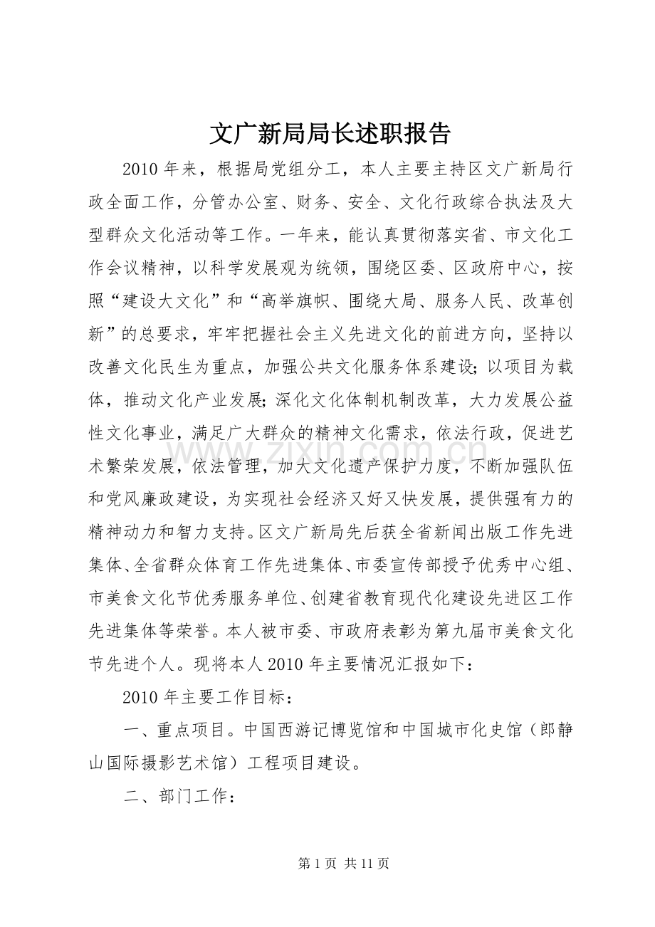 文广新局局长述职报告.docx_第1页