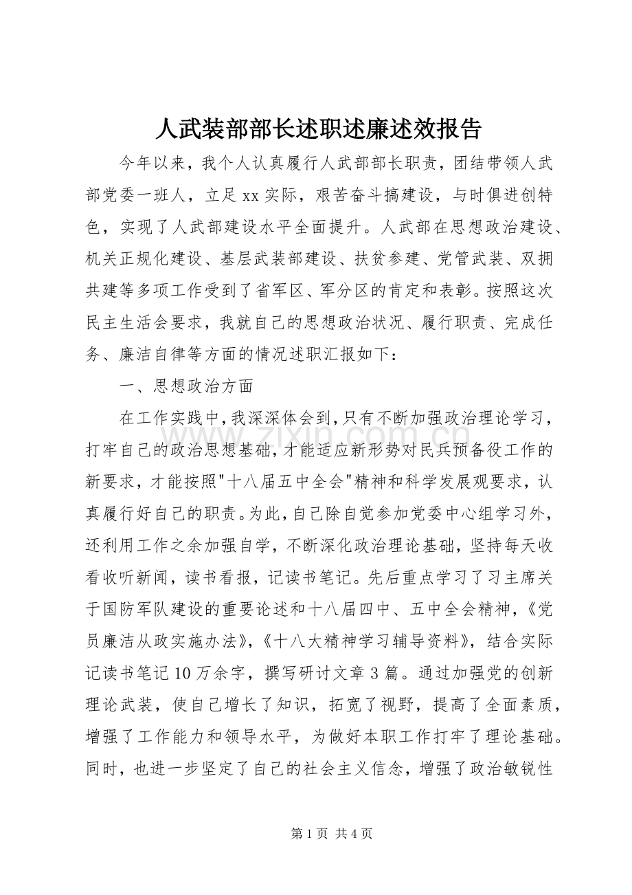 人武装部部长述职述廉述效报告.docx_第1页