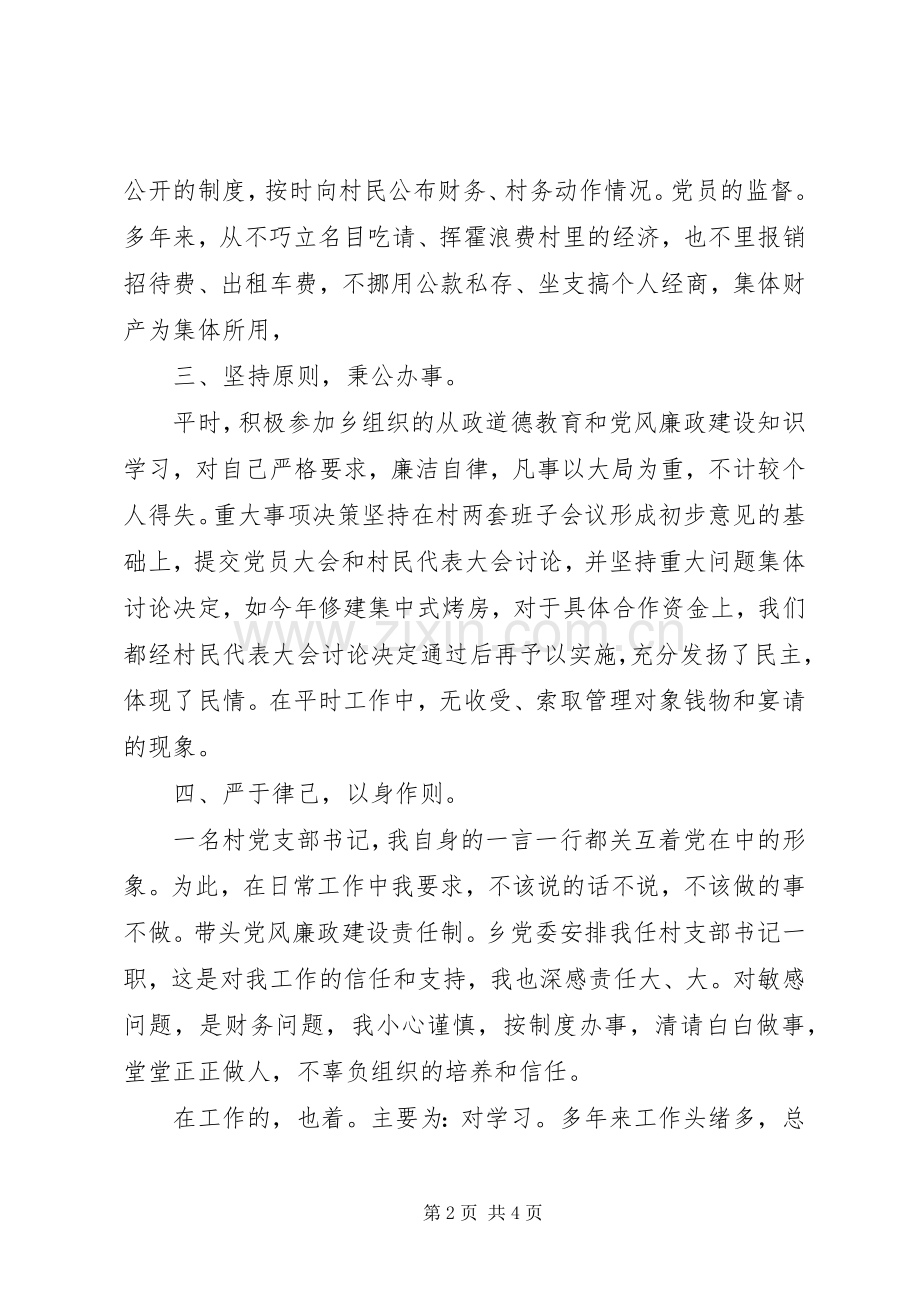 村支书述职述廉报告范文20XX年.docx_第2页