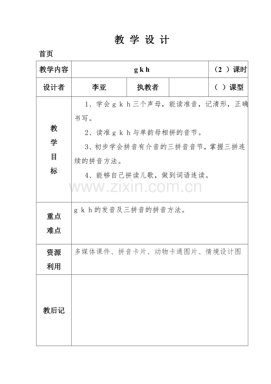 (部编)人教2011课标版一年级上册g-k-h.doc_第1页