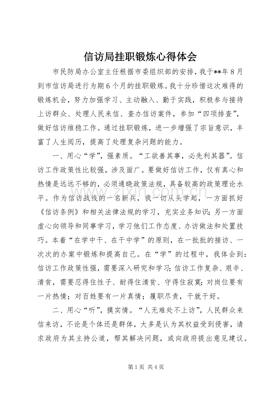 信访局挂职锻炼心得体会.docx_第1页