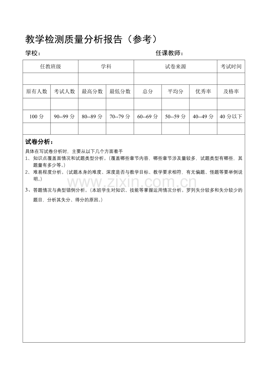 教学检测质量分析报告.doc_第1页