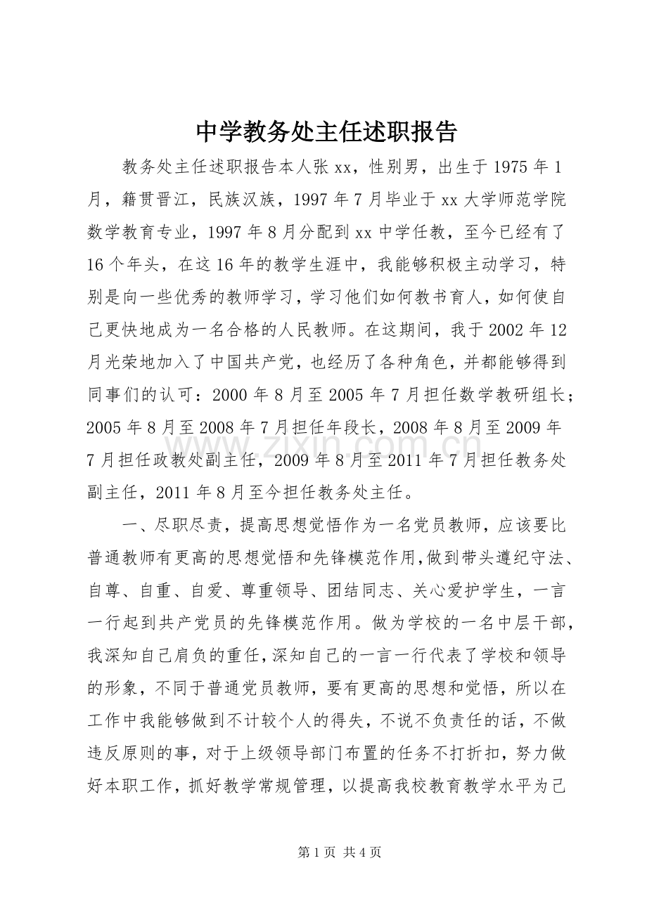 中学教务处主任述职报告.docx_第1页