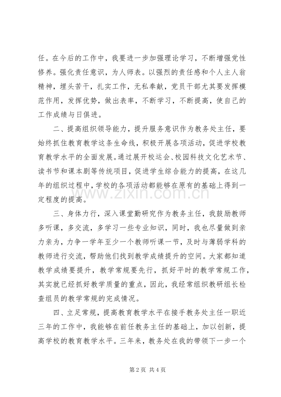 中学教务处主任述职报告.docx_第2页