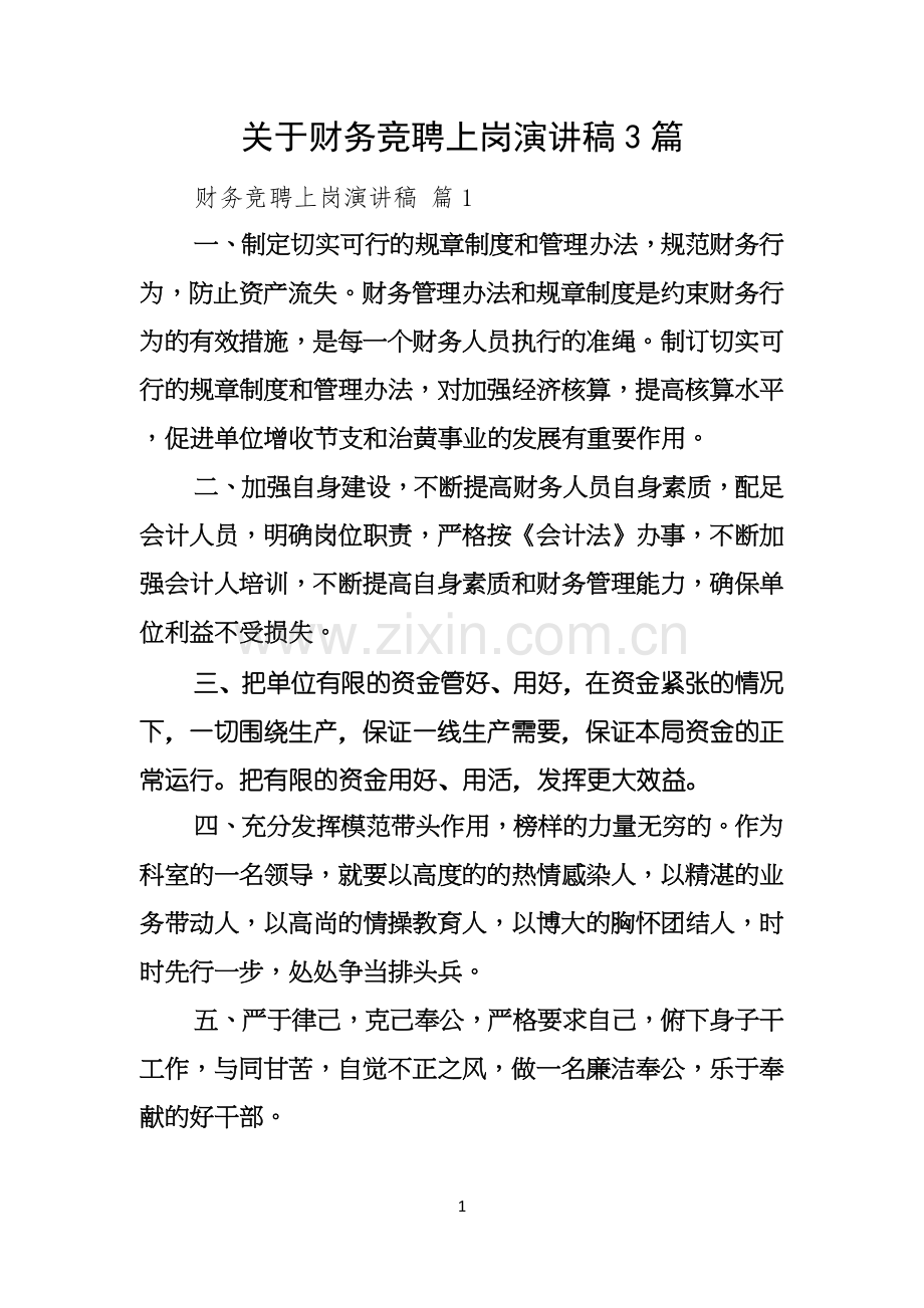 关于财务竞聘上岗演讲稿3篇.docx_第1页