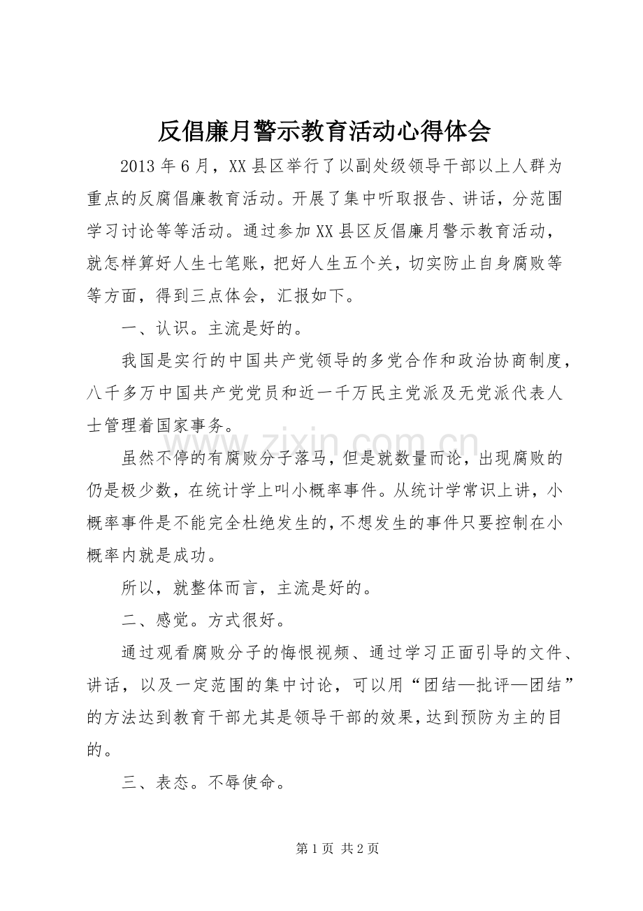 反倡廉月警示教育活动心得体会.docx_第1页