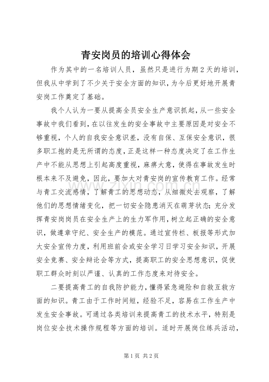 青安岗员的培训心得体会.docx_第1页