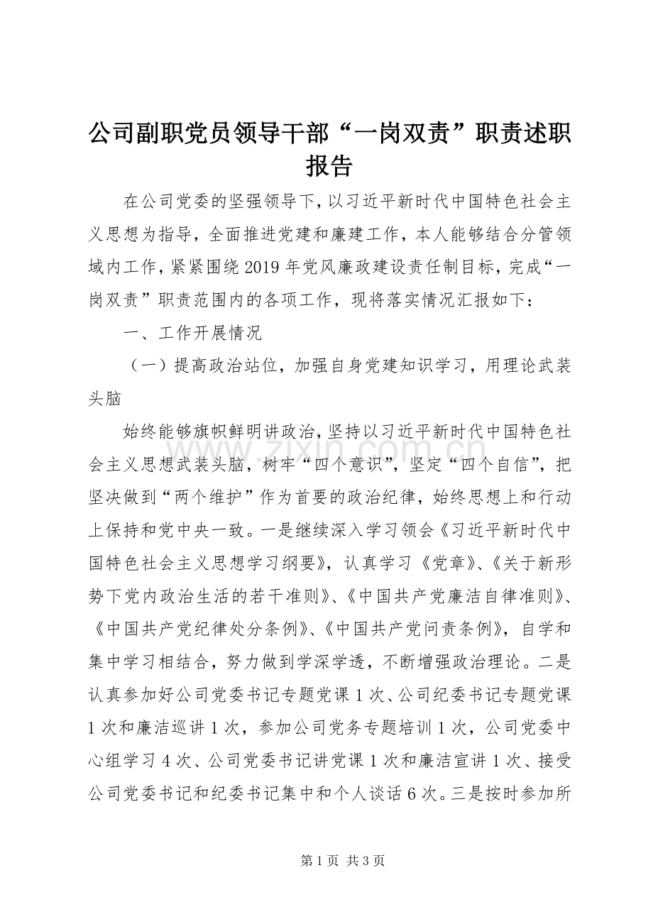 公司副职党员领导干部“一岗双责”职责述职报告.docx_第1页