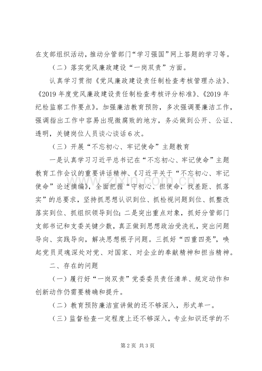 公司副职党员领导干部“一岗双责”职责述职报告.docx_第2页