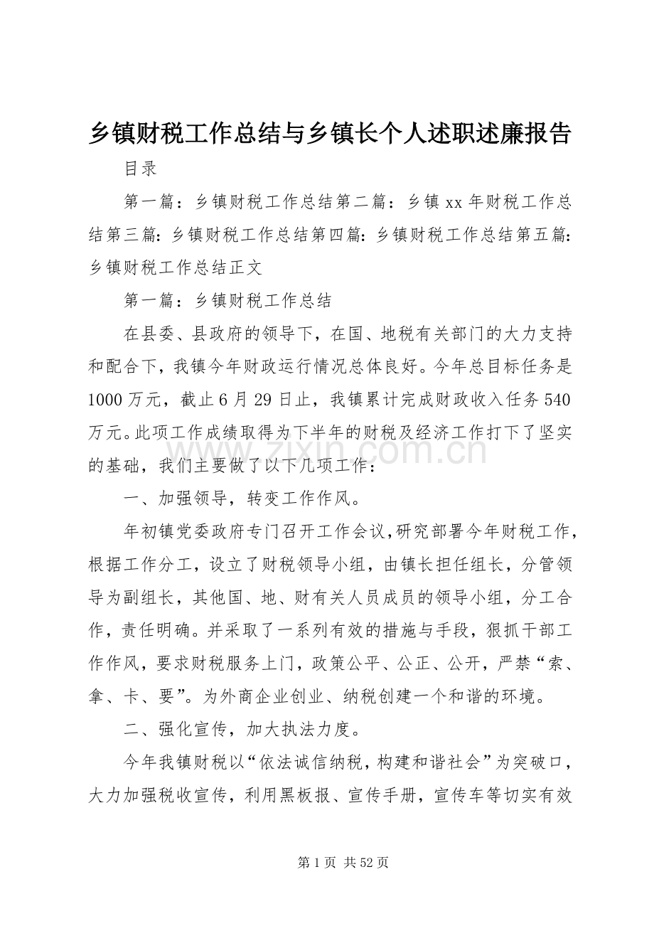 乡镇财税工作总结与乡镇长个人述职述廉报告.docx_第1页