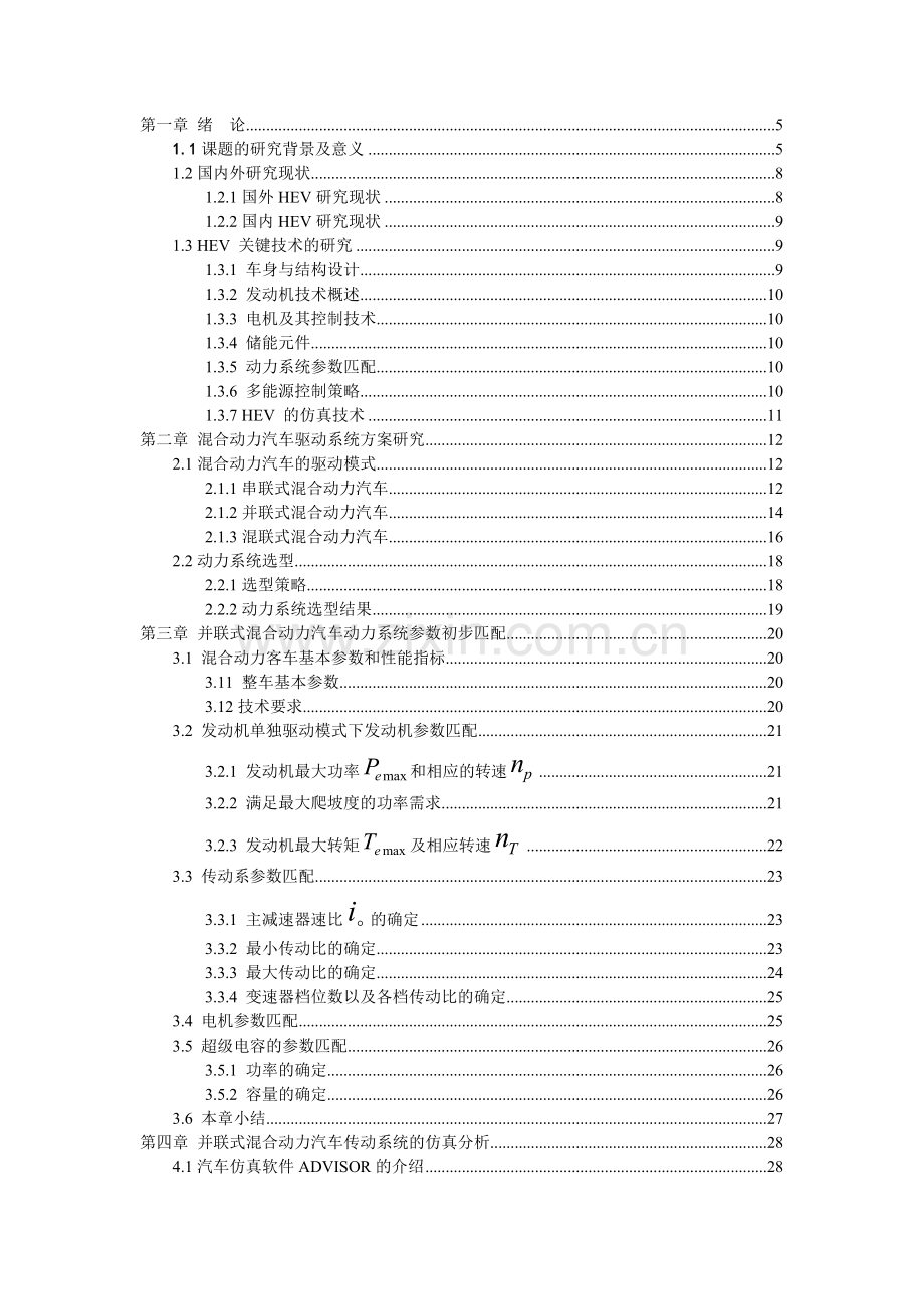 混合动力电动汽车传动系统匹配与优化.doc_第3页