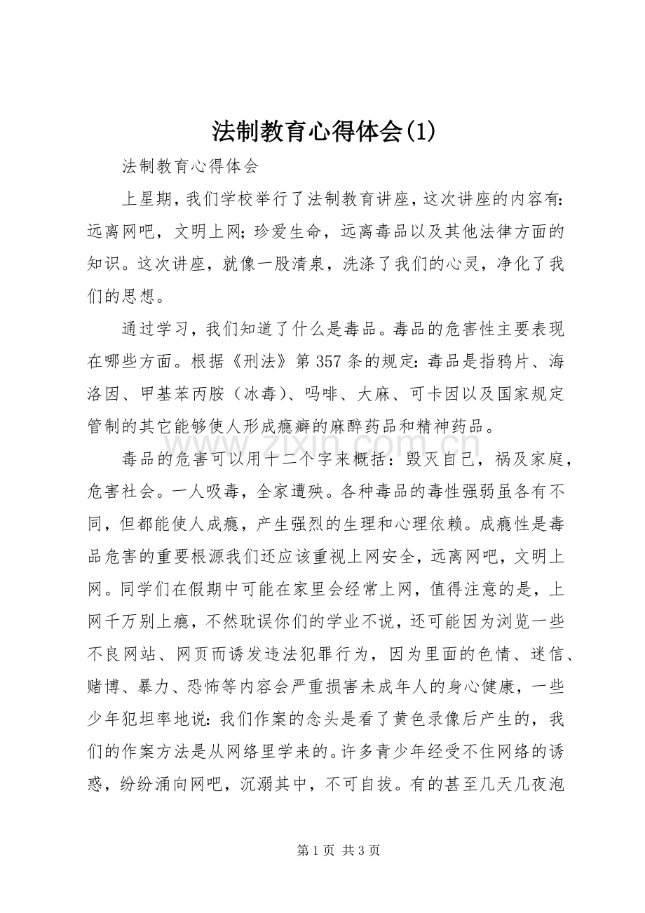 法制教育心得体会(1).docx_第1页