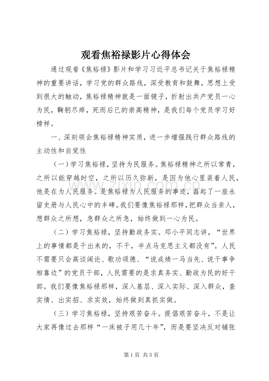 观看焦裕禄影片心得体会.docx_第1页