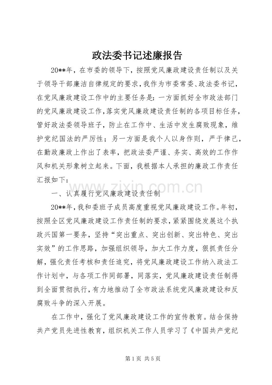 政法委书记述廉报告.docx_第1页