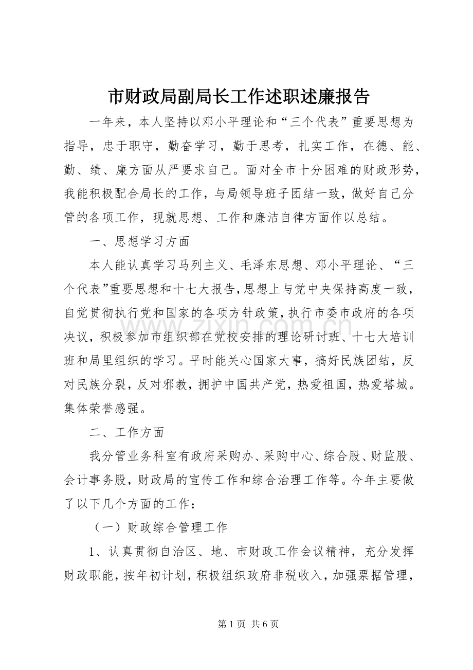 市财政局副局长工作述职述廉报告.docx_第1页