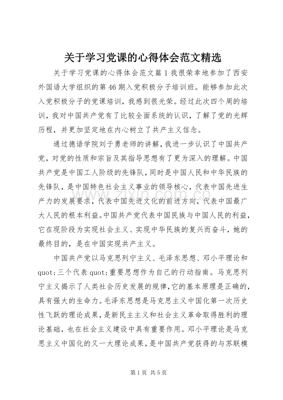 关于学习党课的心得体会范文.docx_第1页