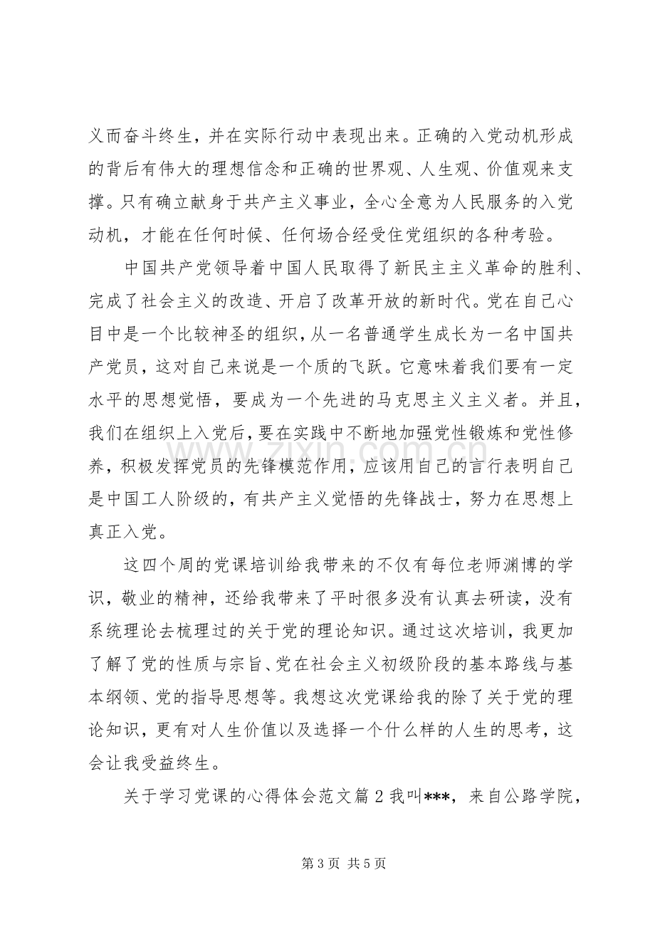 关于学习党课的心得体会范文.docx_第3页