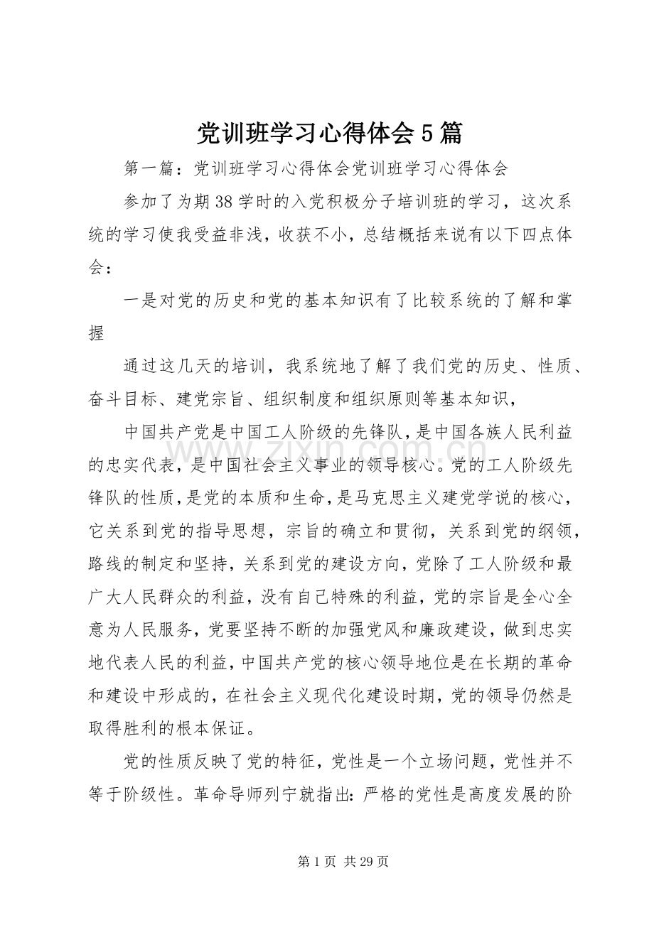 党训班学习心得体会5篇.docx_第1页