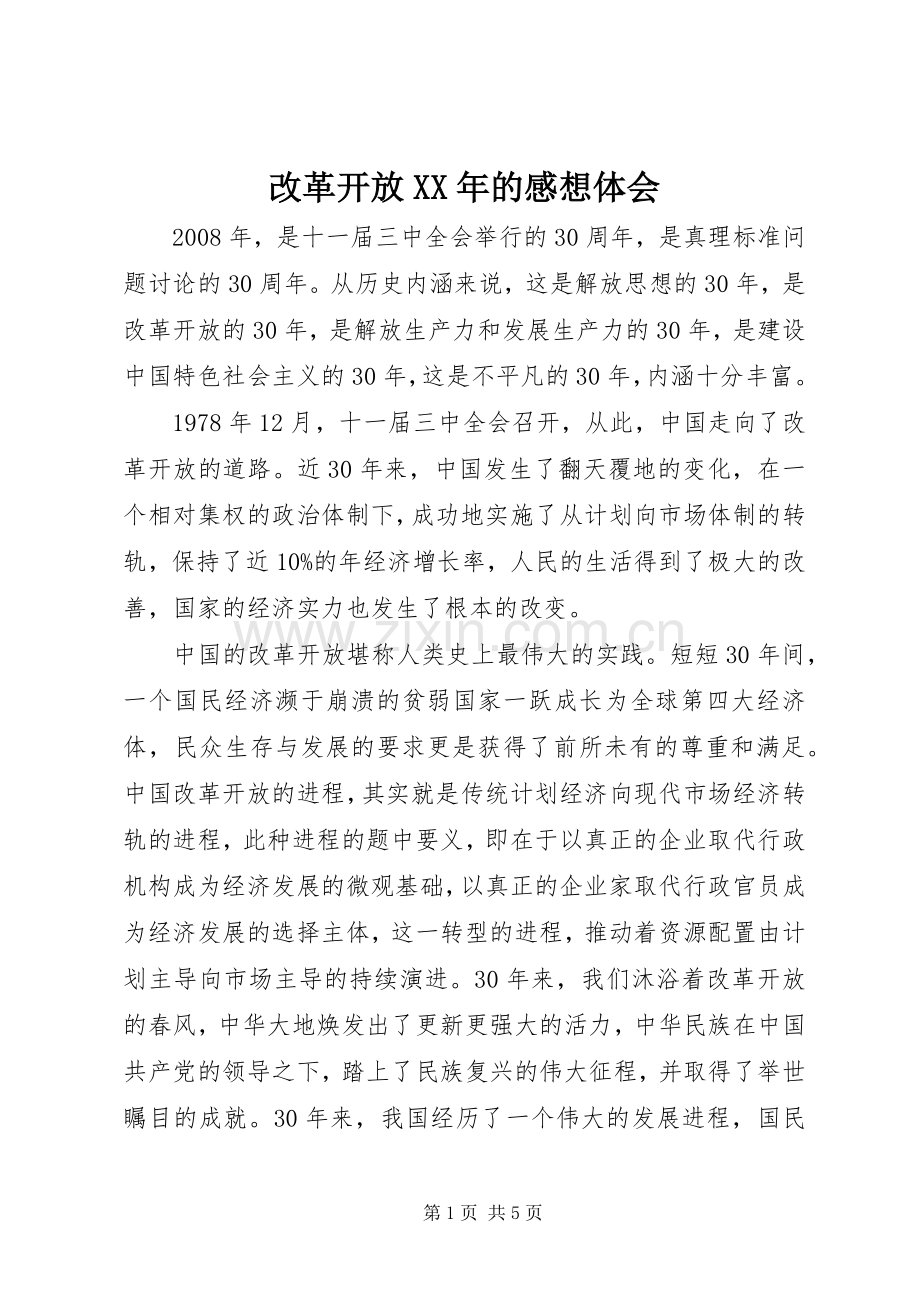 改革开放XX年的感想体会.docx_第1页