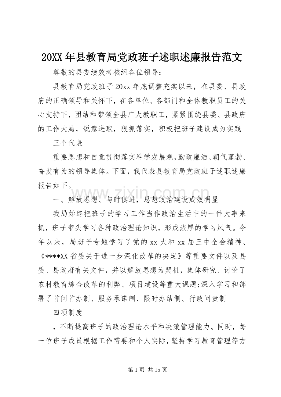 20XX年县教育局党政班子述职述廉报告范文.docx_第1页