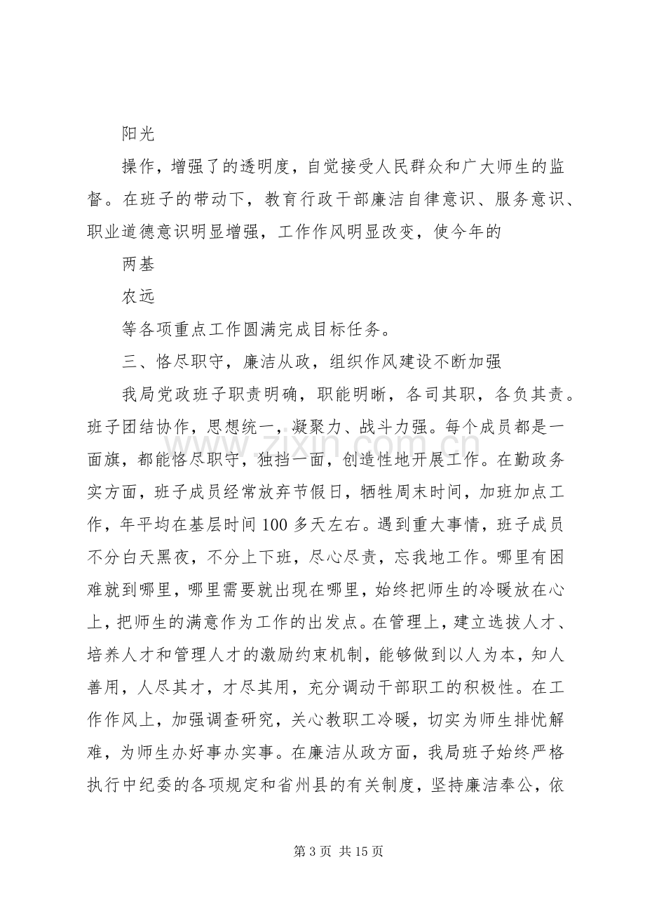 20XX年县教育局党政班子述职述廉报告范文.docx_第3页