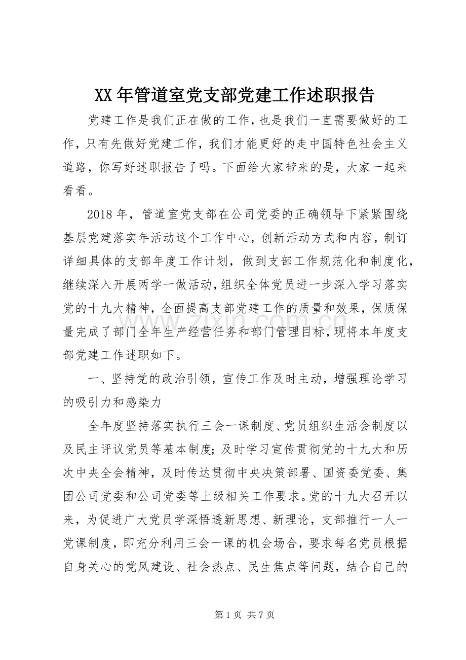 XX年管道室党支部党建工作述职报告.docx_第1页