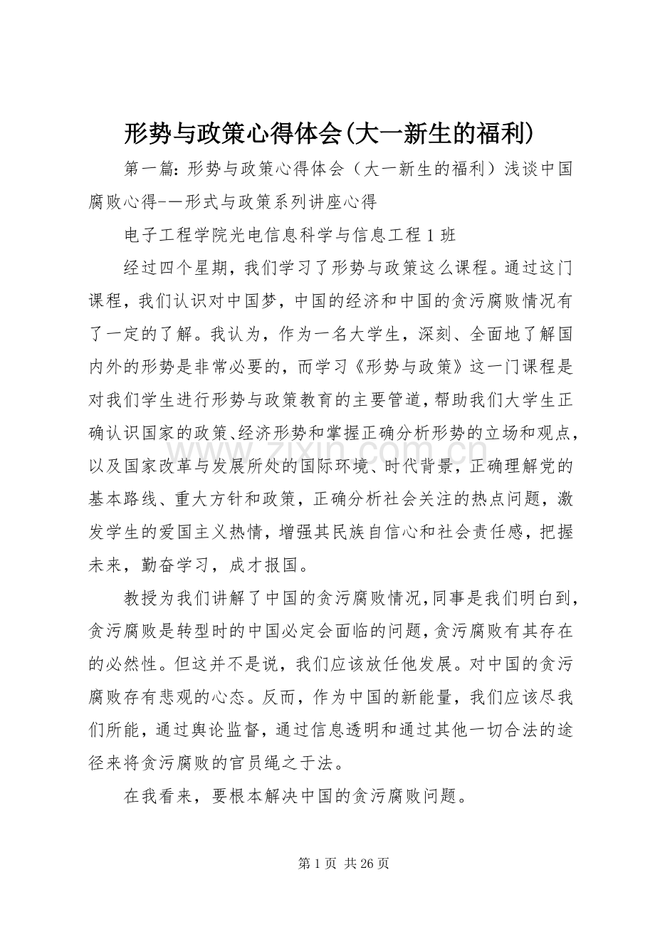 形势与政策心得体会(大一新生的福利).docx_第1页