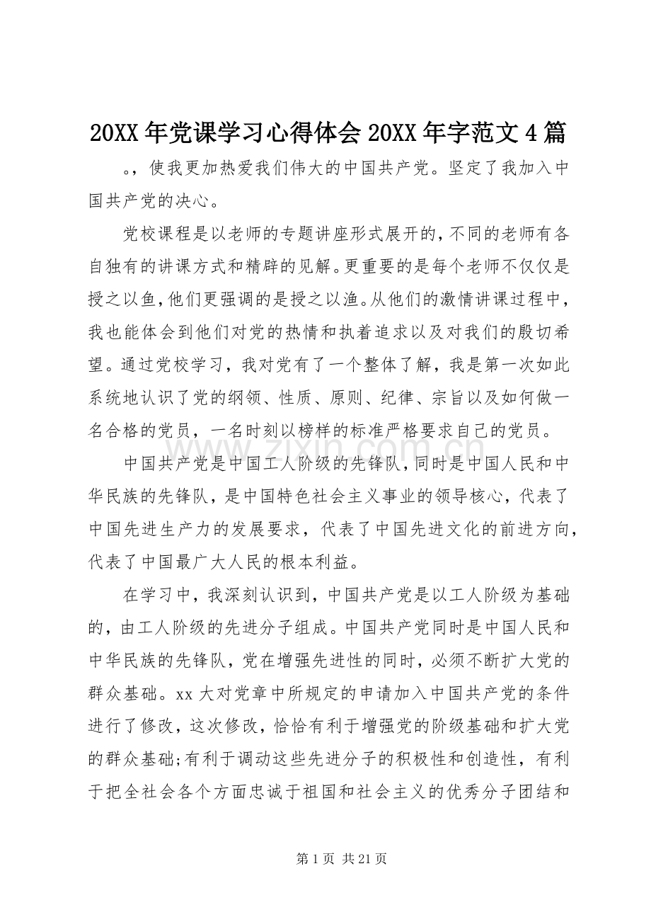 20XX年党课学习心得体会20XX年字范文4篇.docx_第1页